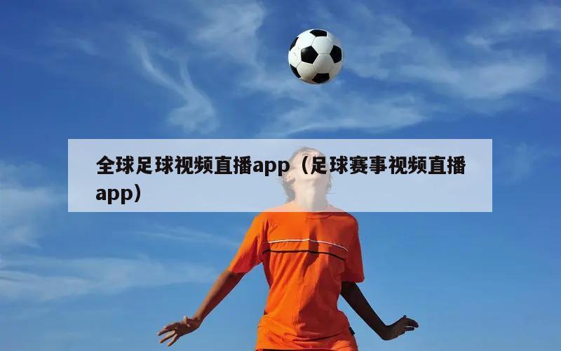 全球足球視頻直播app（足球賽事視頻直播app）