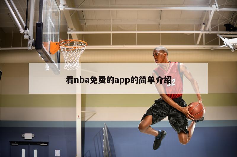 看nba免費(fèi)的app的簡(jiǎn)單介紹