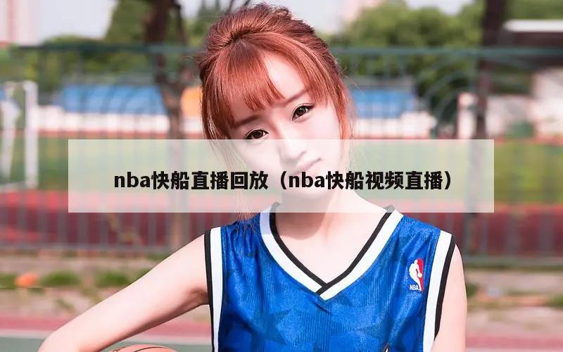 nba快船直播回放（nba快船視頻直播）