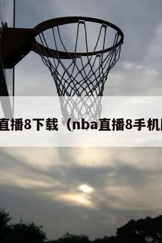 nba直播8下載（nba直播8手機(jī)版本）